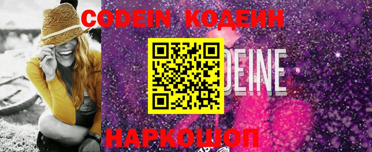 Кодеиновый сироп Lean Purple Drank  Вход с VPN  Вышний Волочёк 