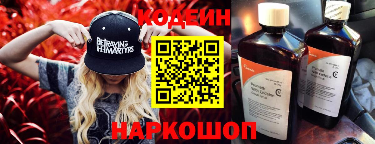 Кодеиновый сироп Lean Purple Drank Вышний Волочёк